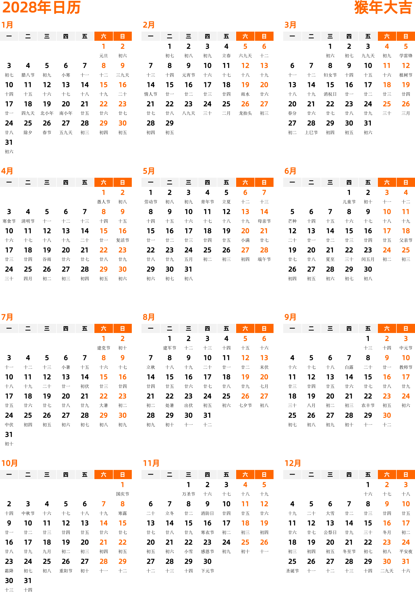 日历表2028年日历 中文版 纵向排版 周一开始 带农历